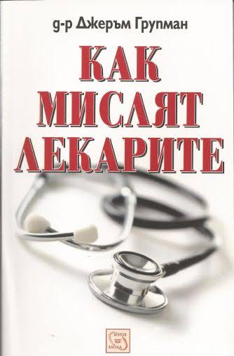 Как мислят лекарите – Джеръм Групман