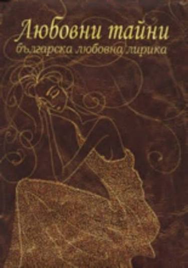Любовни тайни - Сборник