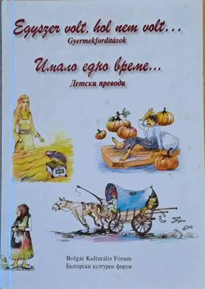 Имало едно време... Детски преводи / Egyszer volt hol nem volt...Gyermekforditasok (590) - Книга