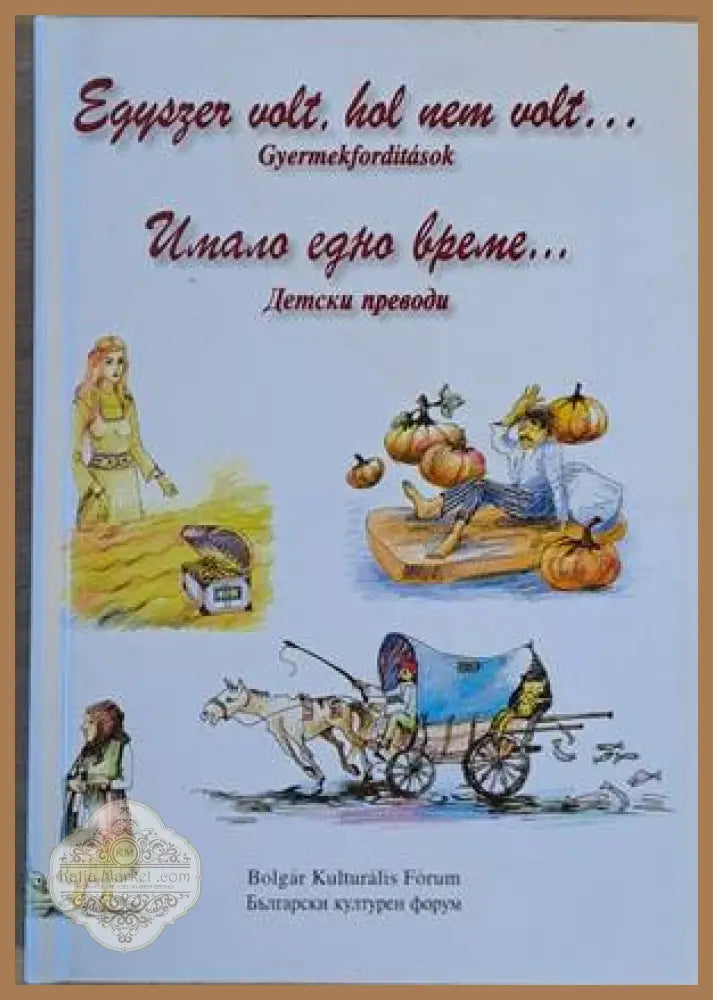 Имало едно време... Детски преводи / Egyszer volt hol nem volt...Gyermekforditasok - Авторски колектив - Книги
