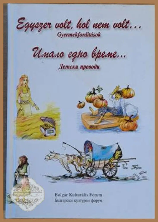 Имало едно време... Детски преводи / Egyszer volt hol nem volt...Gyermekforditasok - Авторски колектив - Книги