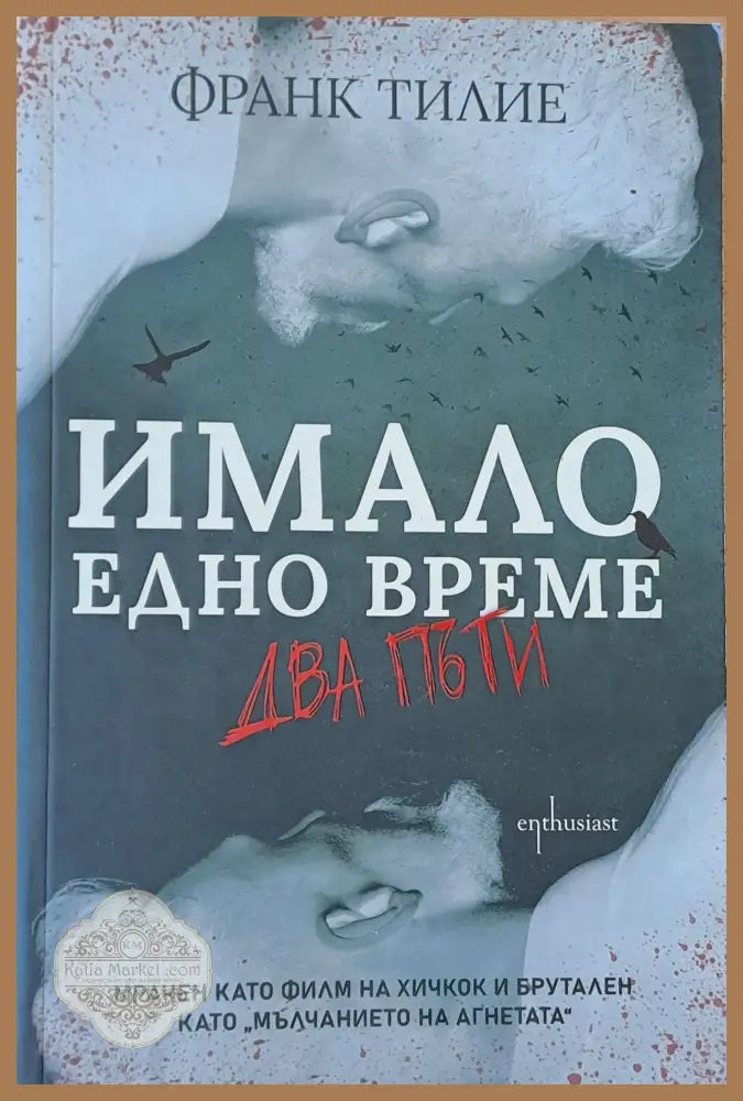 Имало едно време...два пъти - Франк Тилие - Книги