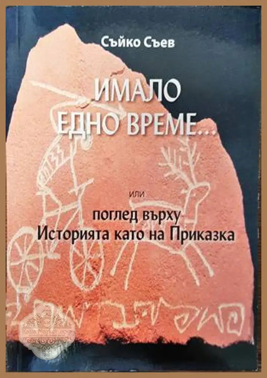 Имало едно време... или поглед върху Историята като на Приказка - Съйко Съев - Книги