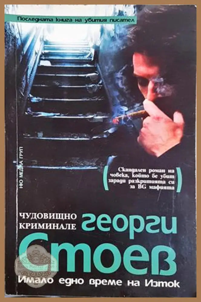 Имало едно време на Изток. Част 1: Чудовищно криминале - Георги Стоев - Георги Стоев - Книга