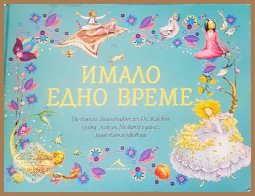 Имало едно време - Сейвър Пирота - Книги