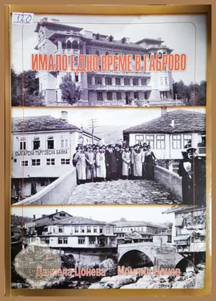 Имало едно време в Габрово - Даниела Цонева, Момчил Цонев