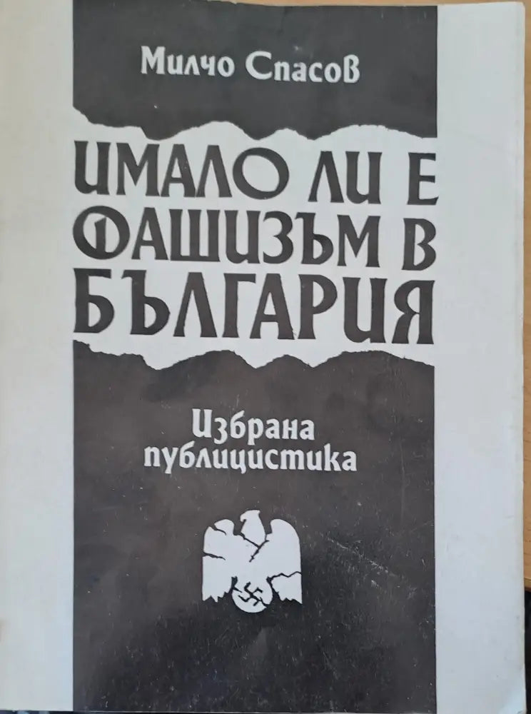 Имало ли е фашизъм в България (527) - Книга