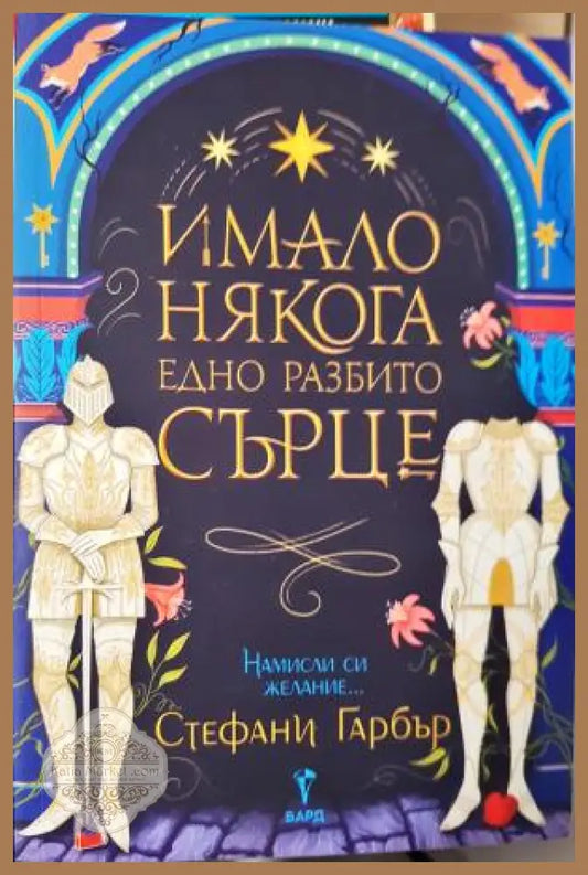 Имало някога едно разбито сърце - Стефани Гарбър - Книга
