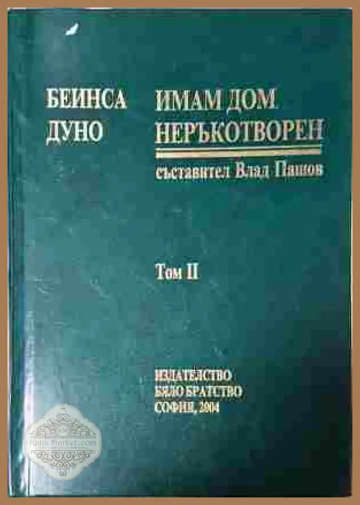 Имам дом неръкотворен Том 2 - Петър Дънов