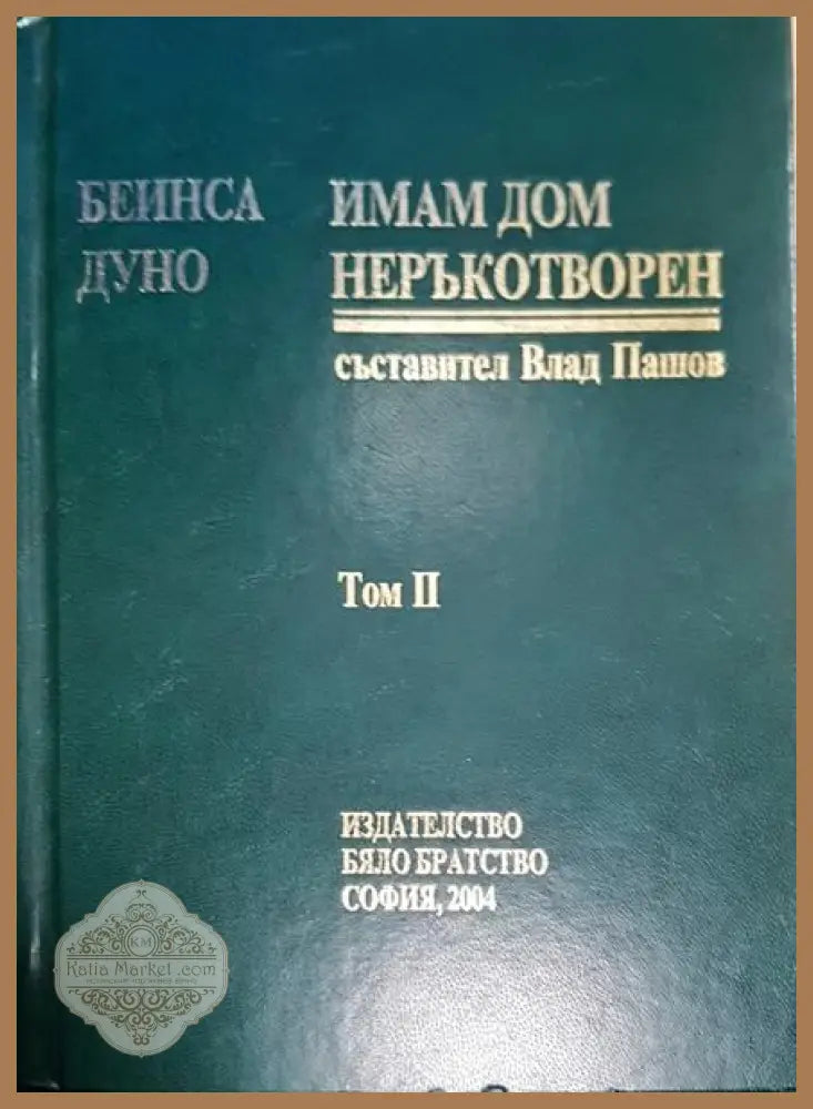 Имам дом неръкотворен. Том 2 - Петър Дънов - Книги