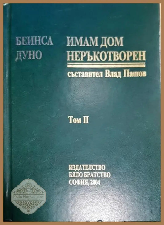 Имам дом неръкотворен. Том 2 - Петър Дънов - Книги