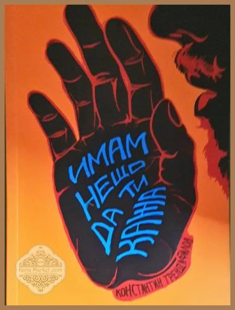 Имам нещо да ти кажа - Константин Трендафилов - Книга