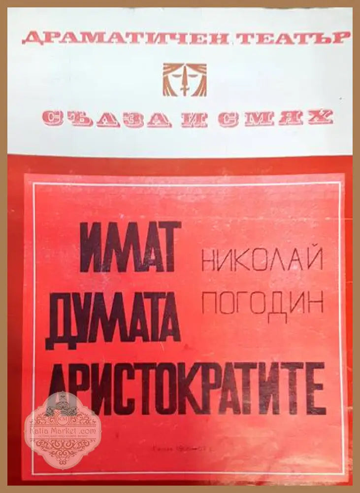 Имат думата аристократите - Николай Погодин - Книги