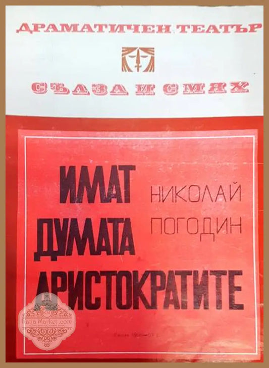 Имат думата аристократите - Николай Погодин - Книги