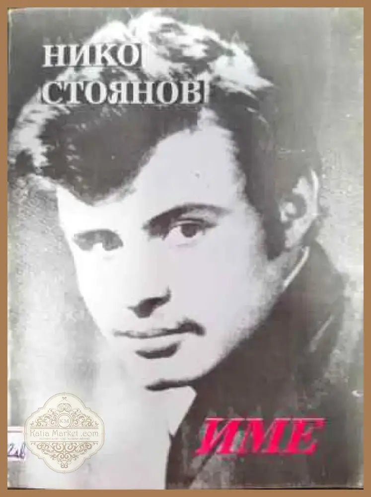 Име (721) - Книга