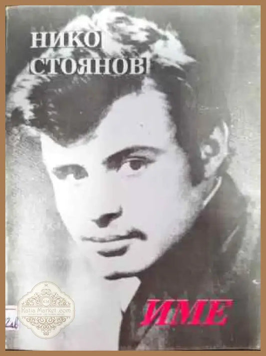 Име (721) - Книга