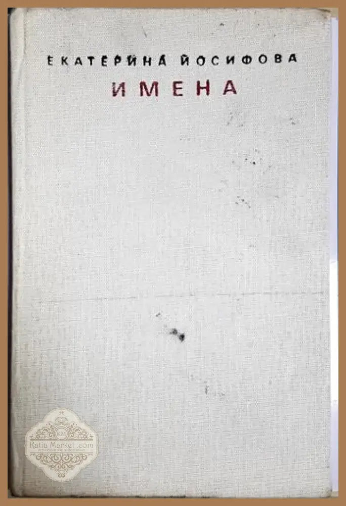 Имена (1166) - Книга