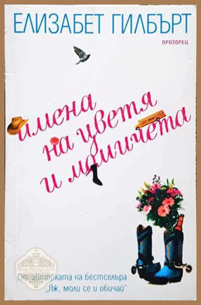 Имена на цветя и момичета - Елизабет Гилбърт - Книги
