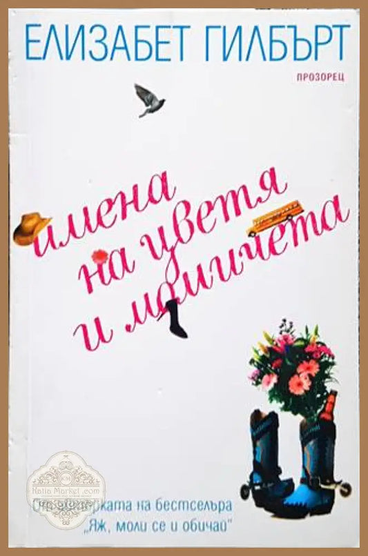 Имена на цветя и момичета - Елизабет Гилбърт - Книги