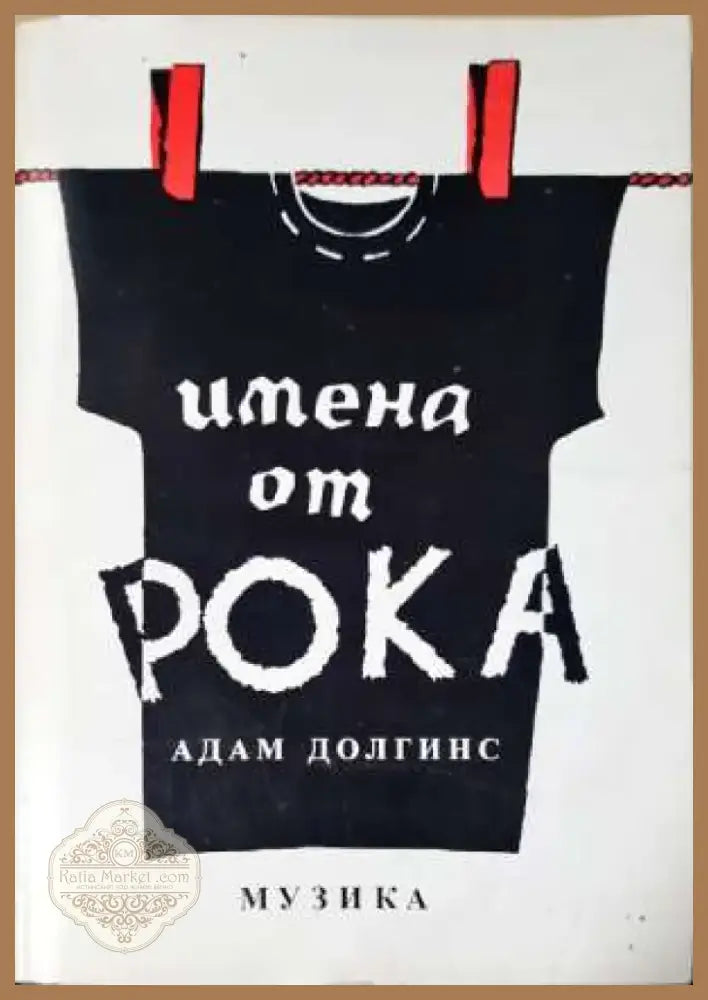 Имена от рока (3412) - Книга