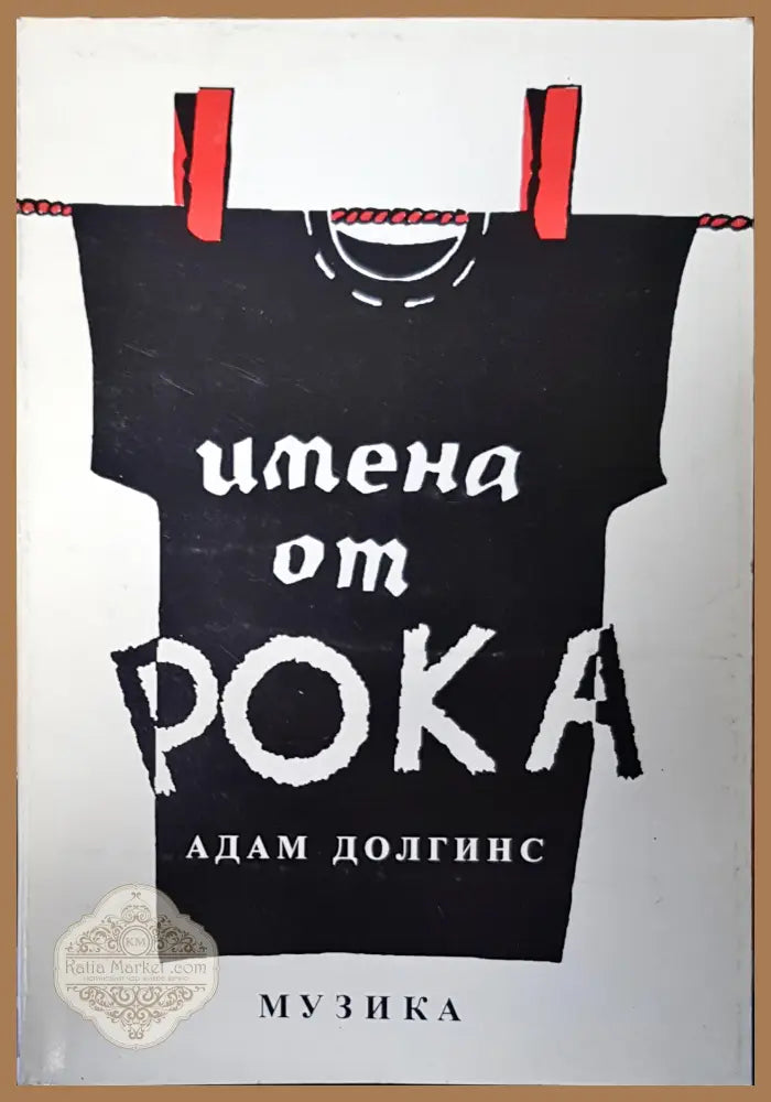 Имена от рока - Адам Долгинс - Книги