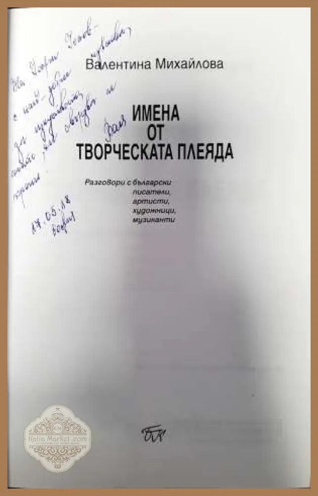 Имена от творческата плеяда - Валентина Михайлова - Книги