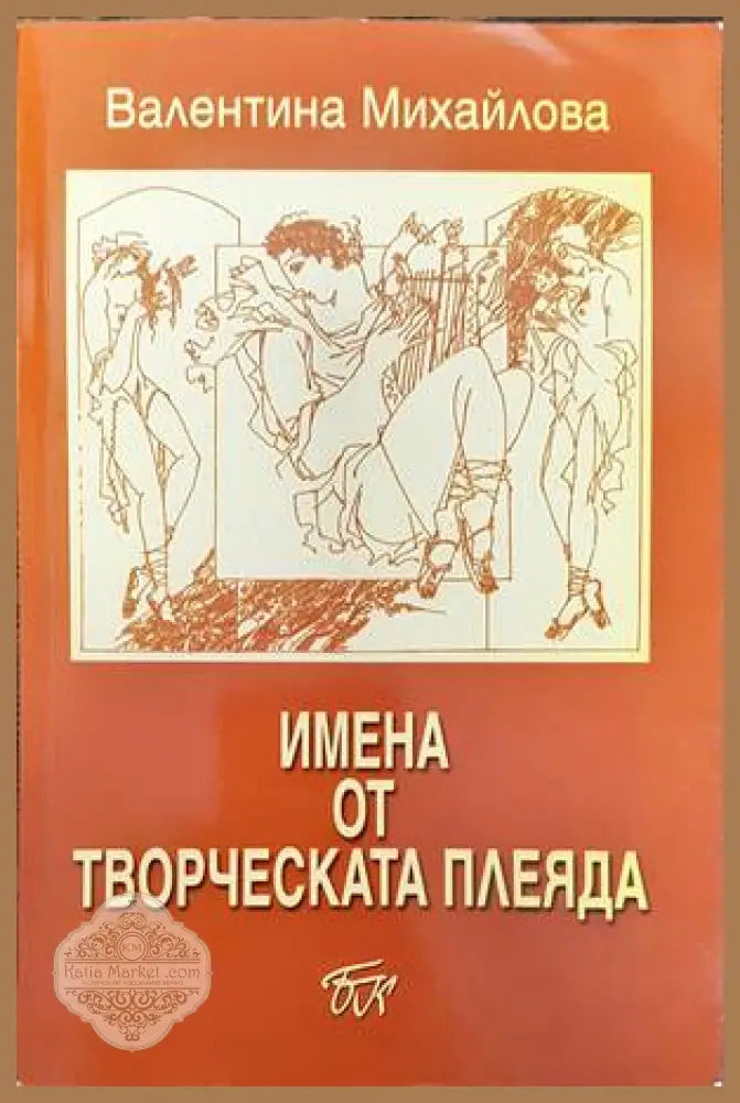 Имена от творческата плеяда - Валентина Михайлова - Книги