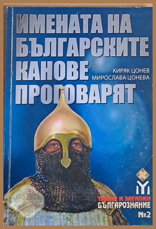 Имената на българските канове проговарят - Киряк Цонев / Мирослава Цонева - Книги