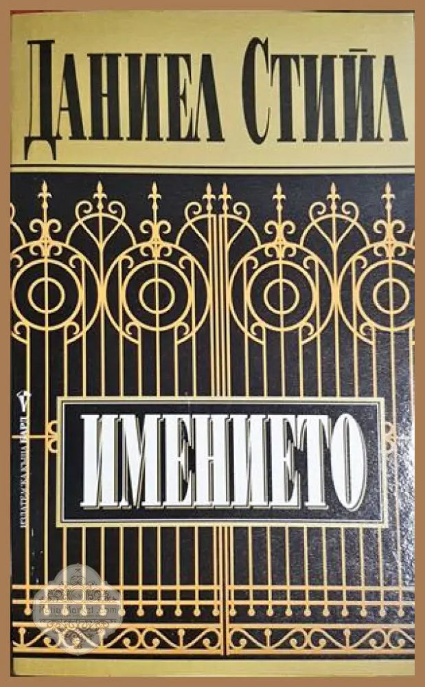 Имението - Даниел Стийл - Книга