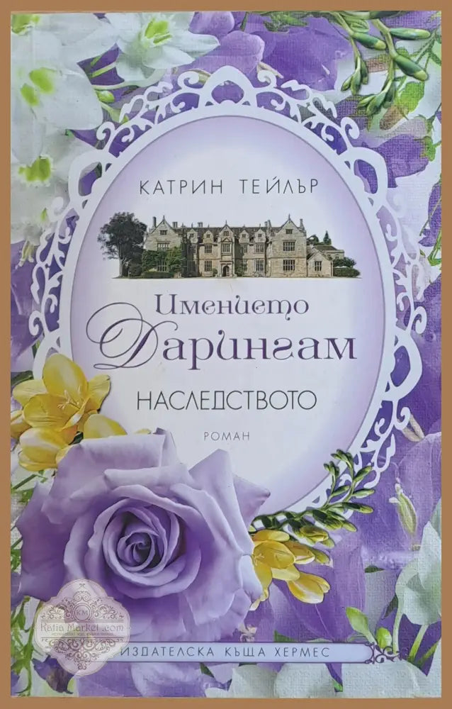 Имението Дарингам. Наследството - Катрин Тейлър - Книги