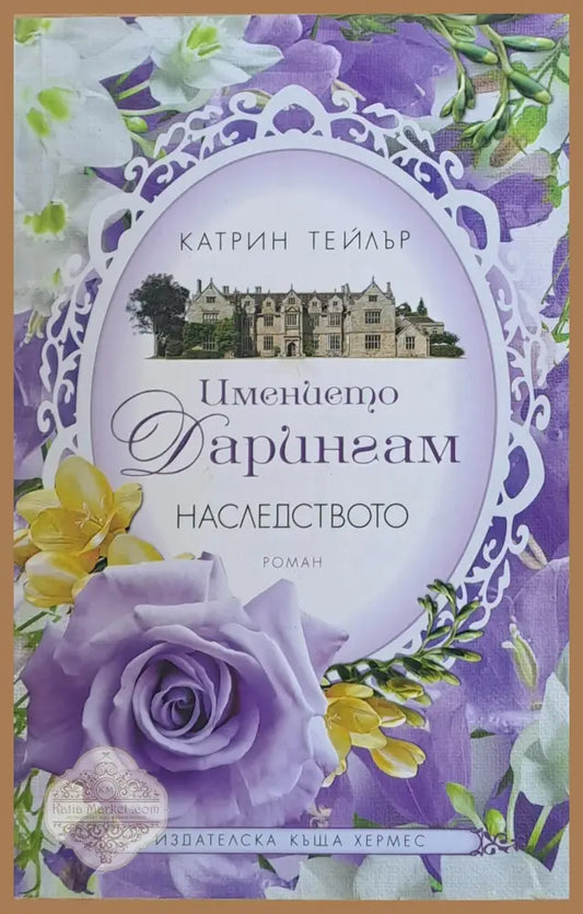 Имението Дарингам. Наследството - Катрин Тейлър - Книги