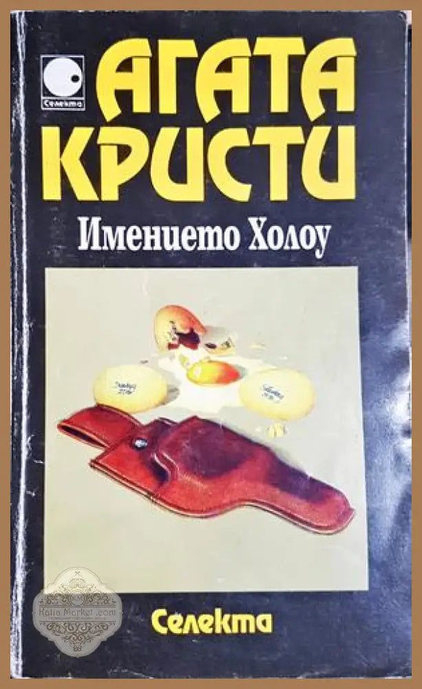 Имението Холоу - Агата Кристи - Агата Кристи - Книга