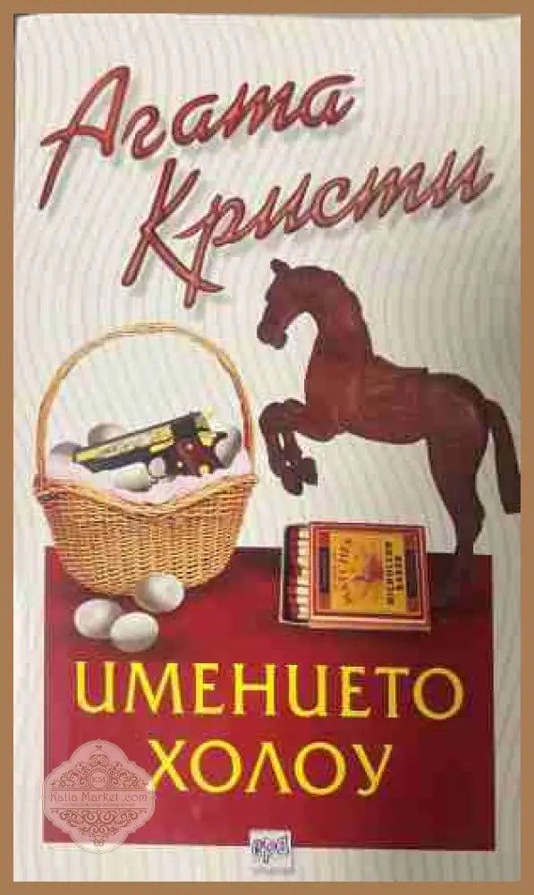 Корица на книгата „Имението Холоу“