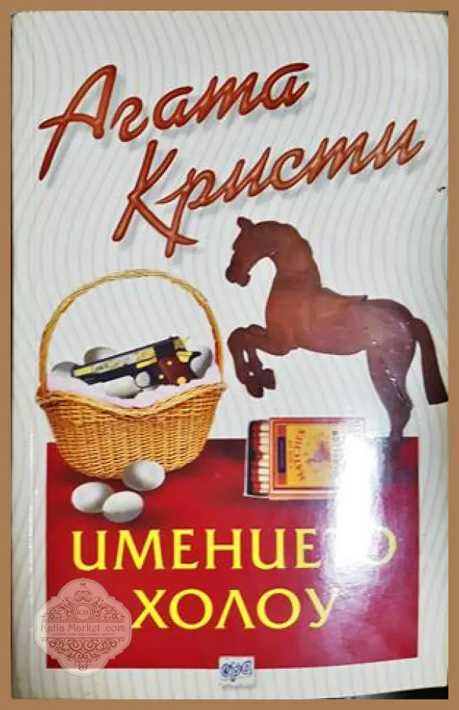 Имението Холоу - Агата Кристи - Книга