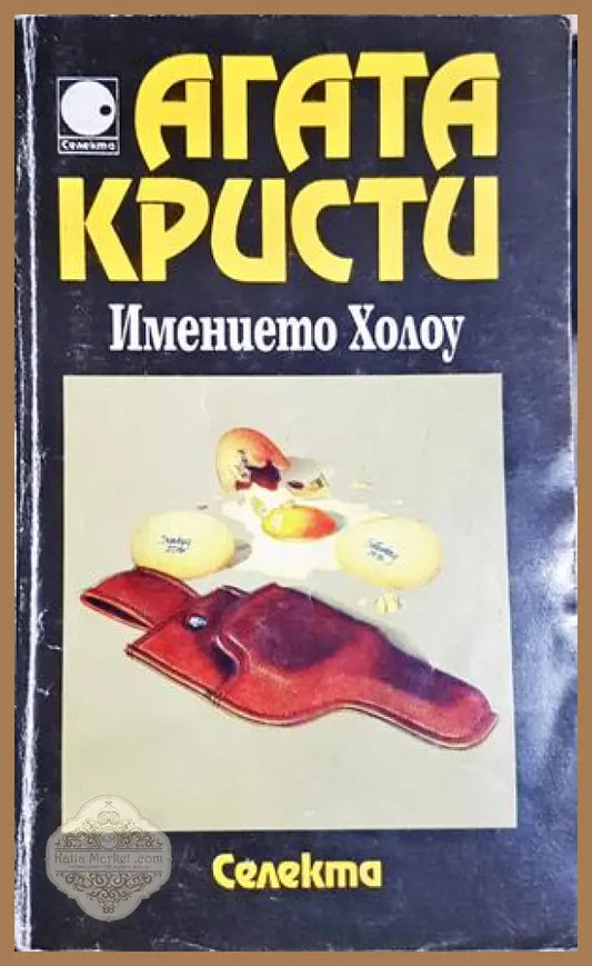 Имението Холоу - Агата Кристи - Агата Кристи - Книга