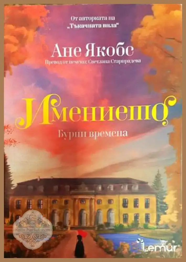 Имението. Книга 2: Бурни времена - Книга