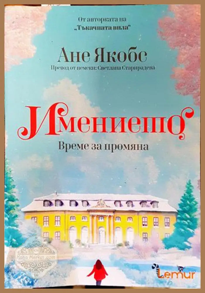 Имението. Книга 3: Време за промяна - Ане Якобс - Книги