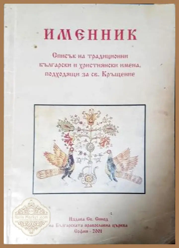 Именник - списък на имена за кръщение