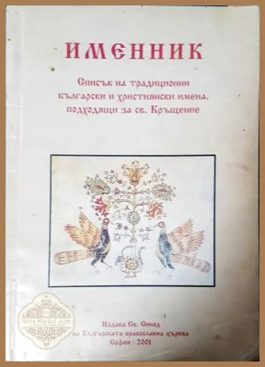 Именник - списък на имена за кръщение