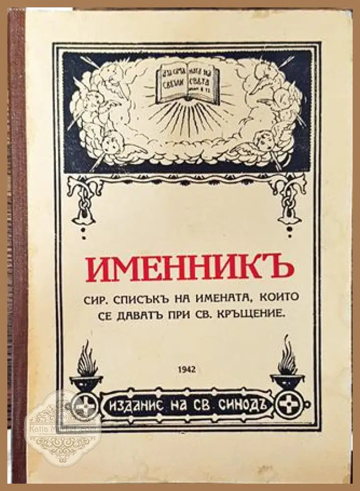 Именникъ сир. списъкъ на имената които се даватъ при Св. кръщене - Книга