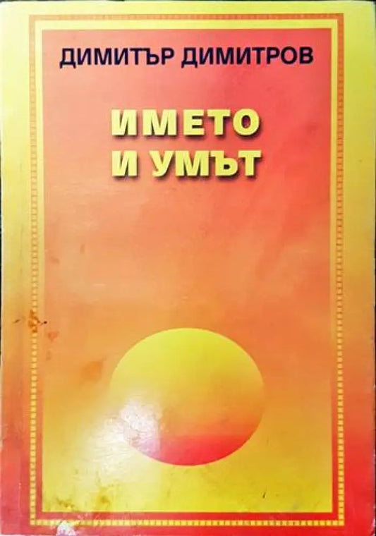 Името и умът (1563) - Книга