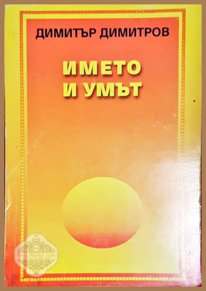 Името и умът-ДД - Димитър Димитров - Книга