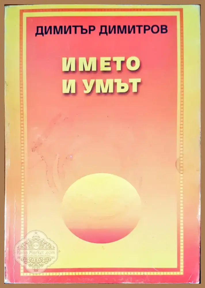 Името и умът (101) - Книга