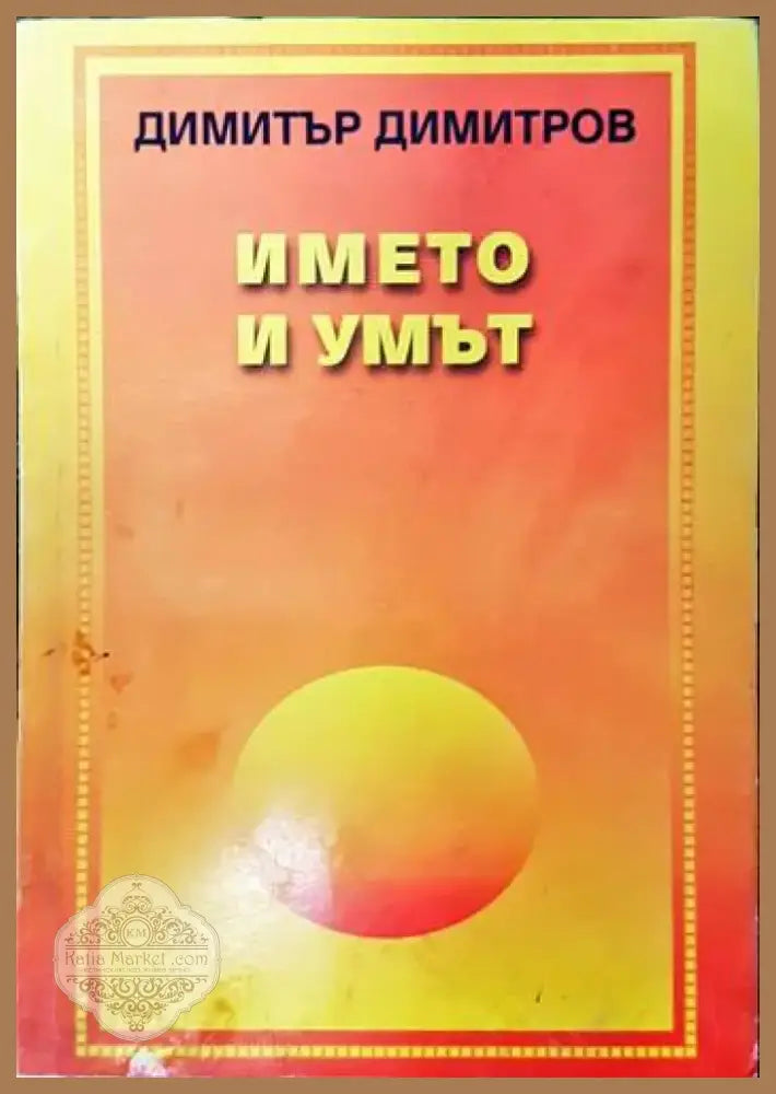 Името и умът (1563) - Книга