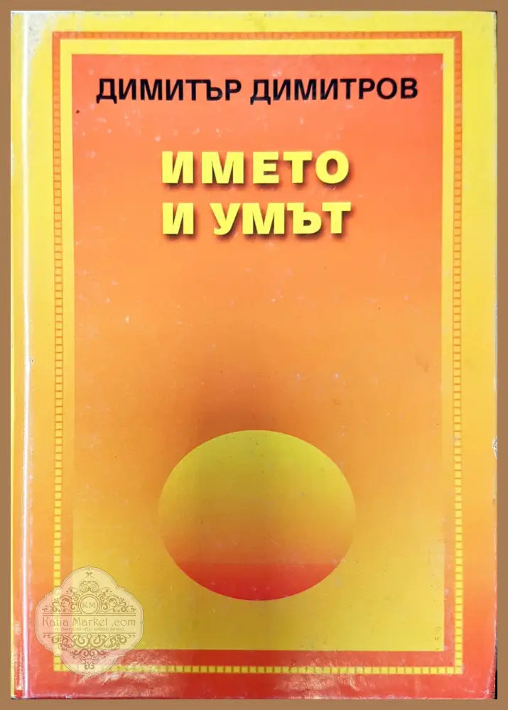 Името и умът - Димитър Димитров - Книги