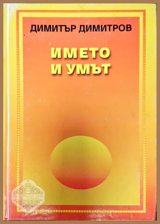 Името и умът - Димитър Димитров - Книги