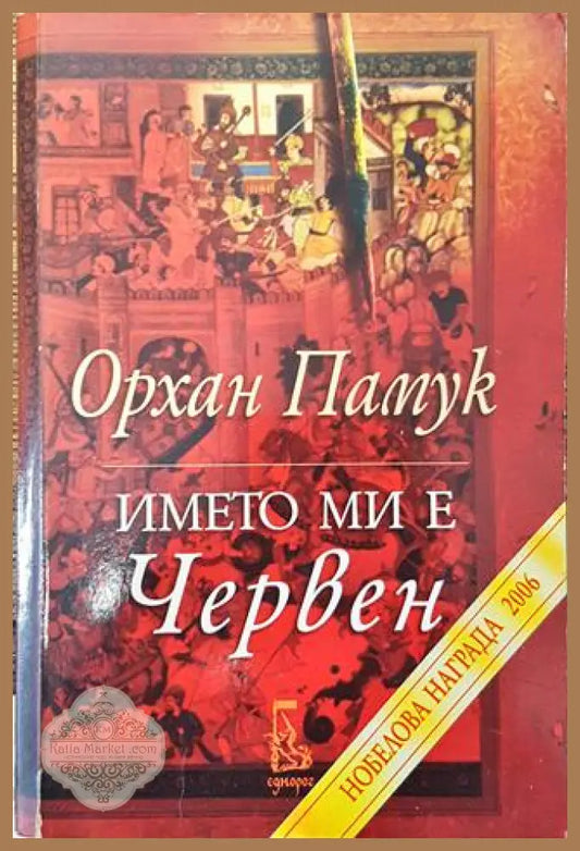 Името ми е Червен - Орхан Памук - Книга