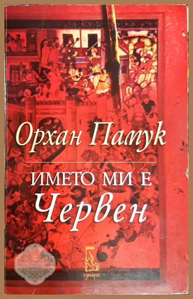 Името ми е Червен - Орхан Памук - Книги