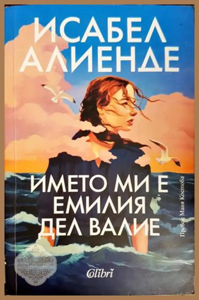 Името ми е Емилия дел Валие - Исабел Алиенде