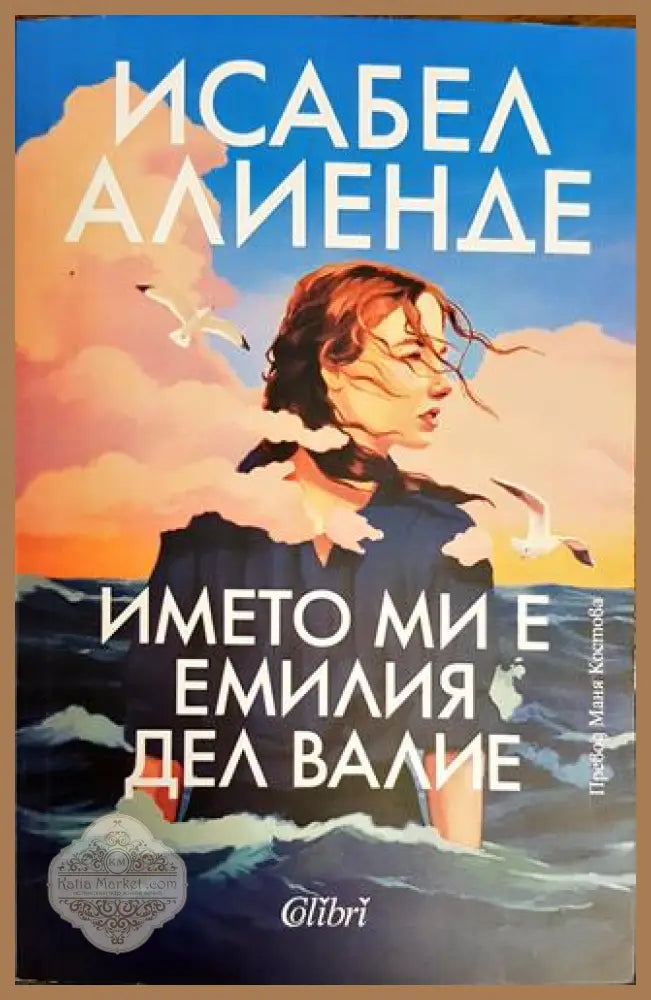 Името ми е Емилия дел Валие - Исабел Алиенде - Книги